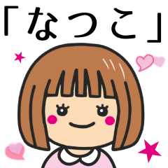 [LINEスタンプ] 【なつこ】さんが使う女の子