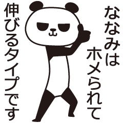 [LINEスタンプ] ななみパンダ