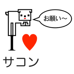 [LINEスタンプ] アイラブ 左近