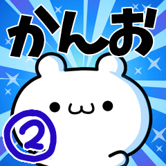 [LINEスタンプ] かんおさん用！高速で動く名前スタンプ2