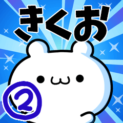 [LINEスタンプ] きくおさん用！高速で動く名前スタンプ2