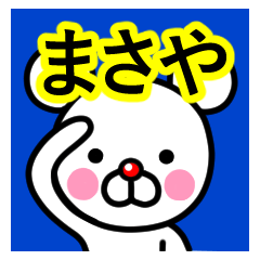 [LINEスタンプ] ☆まさや☆名前プレミアムスタンプ☆