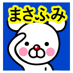 [LINEスタンプ] ☆まさふみ☆名前プレミアムスタンプ☆