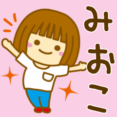 [LINEスタンプ] 【みおこ】が使う女の子のスタンプ