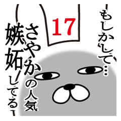 [LINEスタンプ] さやかが使う面白名前スタンプ17