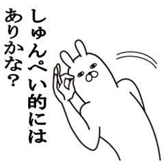 [LINEスタンプ] しゅんぺいが使う面白名前スタンプ