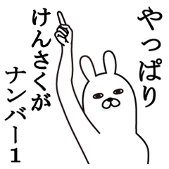 [LINEスタンプ] けんさくが使う面白名前スタンプ