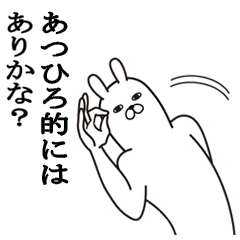 [LINEスタンプ] あつひろが使う面白名前スタンプ