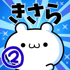 [LINEスタンプ] きさらさん用！高速で動く名前スタンプ2