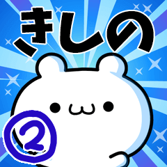 [LINEスタンプ] きしのさん用！高速で動く名前スタンプ2