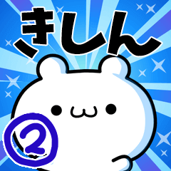 [LINEスタンプ] きしんさん用！高速で動く名前スタンプ2