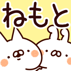 [LINEスタンプ] 【ねもと/根本】専用