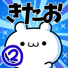 [LINEスタンプ] きたおさん用！高速で動く名前スタンプ2