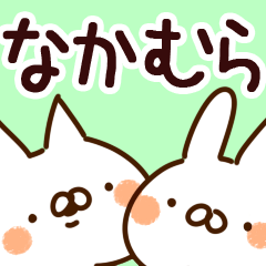 [LINEスタンプ] 【なかむら/中村】専用の画像（メイン）