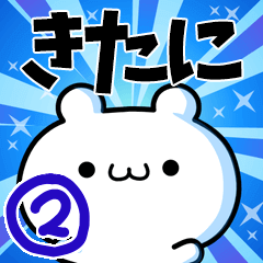 [LINEスタンプ] きたにさん用！高速で動く名前スタンプ2の画像（メイン）