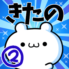 [LINEスタンプ] きたのさん用！高速で動く名前スタンプ2