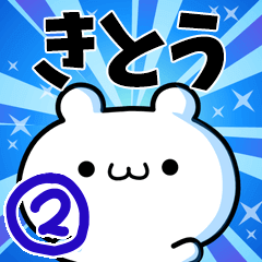 [LINEスタンプ] きとうさん用！高速で動く名前スタンプ2