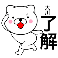 [LINEスタンプ] 【大川】が使う主婦が作ったデカ文字ネコ