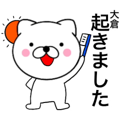 [LINEスタンプ] 【大倉】が使う主婦が作ったデカ文字ネコ