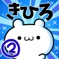 [LINEスタンプ] きひろさん用！高速で動く名前スタンプ2