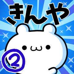 [LINEスタンプ] きんやさん用！高速で動く名前スタンプ2