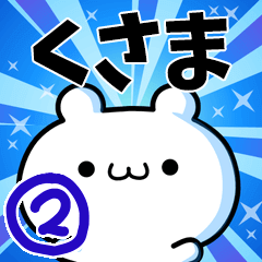 [LINEスタンプ] くさまさん用！高速で動く名前スタンプ2