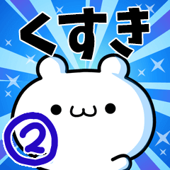 [LINEスタンプ] くすきさん用！高速で動く名前スタンプ2