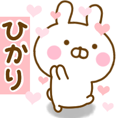 [LINEスタンプ] 好きすぎる❤ひかり❤に送るスタンプ