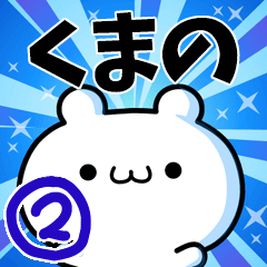 [LINEスタンプ] くまのさん用！高速で動く名前スタンプ2