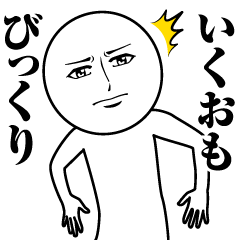 [LINEスタンプ] いくおの真顔の名前スタンプ