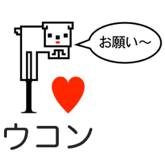 [LINEスタンプ] アイラブ 右近（ウコン）