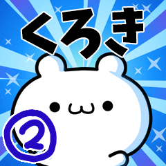 [LINEスタンプ] くろきさん用！高速で動く名前スタンプ2