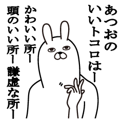 [LINEスタンプ] あつおが使う面白名前スタンプ