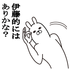 [LINEスタンプ] 伊藤が使う面白名前スタンプ