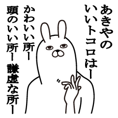 [LINEスタンプ] あきやが使う面白名前スタンプ