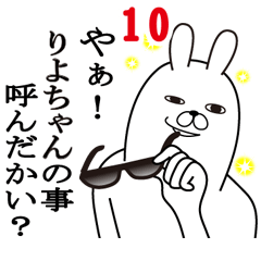 [LINEスタンプ] りよちゃんが使う面白名前スタンプ10