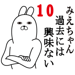 [LINEスタンプ] みえちゃんが使う面白名前スタンプ10