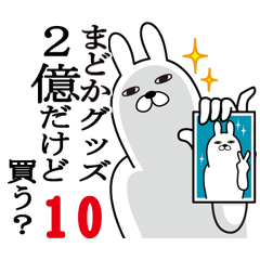 [LINEスタンプ] まどかが使う面白名前スタンプ10