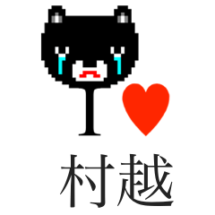 [LINEスタンプ] アイラブ 村越