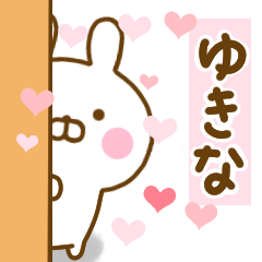 [LINEスタンプ] 好きすぎる❤ゆきな❤に送るスタンプ