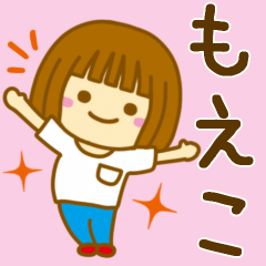 [LINEスタンプ] 【もえこ】が使う女の子のスタンプ