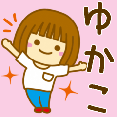 [LINEスタンプ] 【ゆかこ】が使う女の子のスタンプ