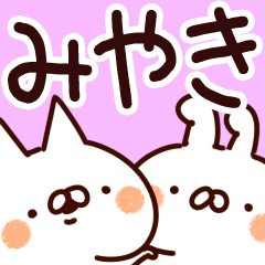 [LINEスタンプ] 【みやき】専用の画像（メイン）