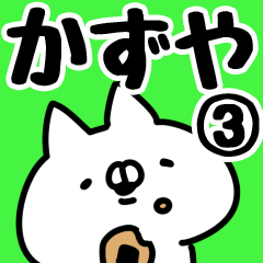 [LINEスタンプ] 【かずや】専用3