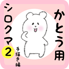 [LINEスタンプ] かとう用 シロクマしろたん2