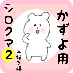 [LINEスタンプ] かずよ用 シロクマしろたん2