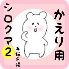 [LINEスタンプ] かえり用 シロクマしろたん2