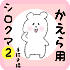 [LINEスタンプ] かえら用 シロクマしろたん2