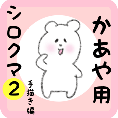 [LINEスタンプ] かあや用 シロクマしろたん2