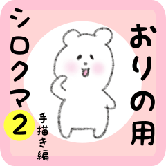 [LINEスタンプ] おりの用 シロクマしろたん2